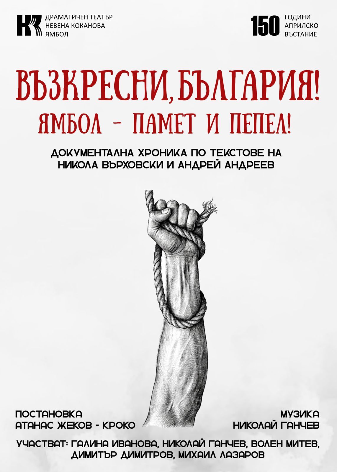 ВЪЗКРЕСНИ, БЪЛГАРИЯ! ЯМБОЛ-ПАМЕТ И ПЕПЕЛ